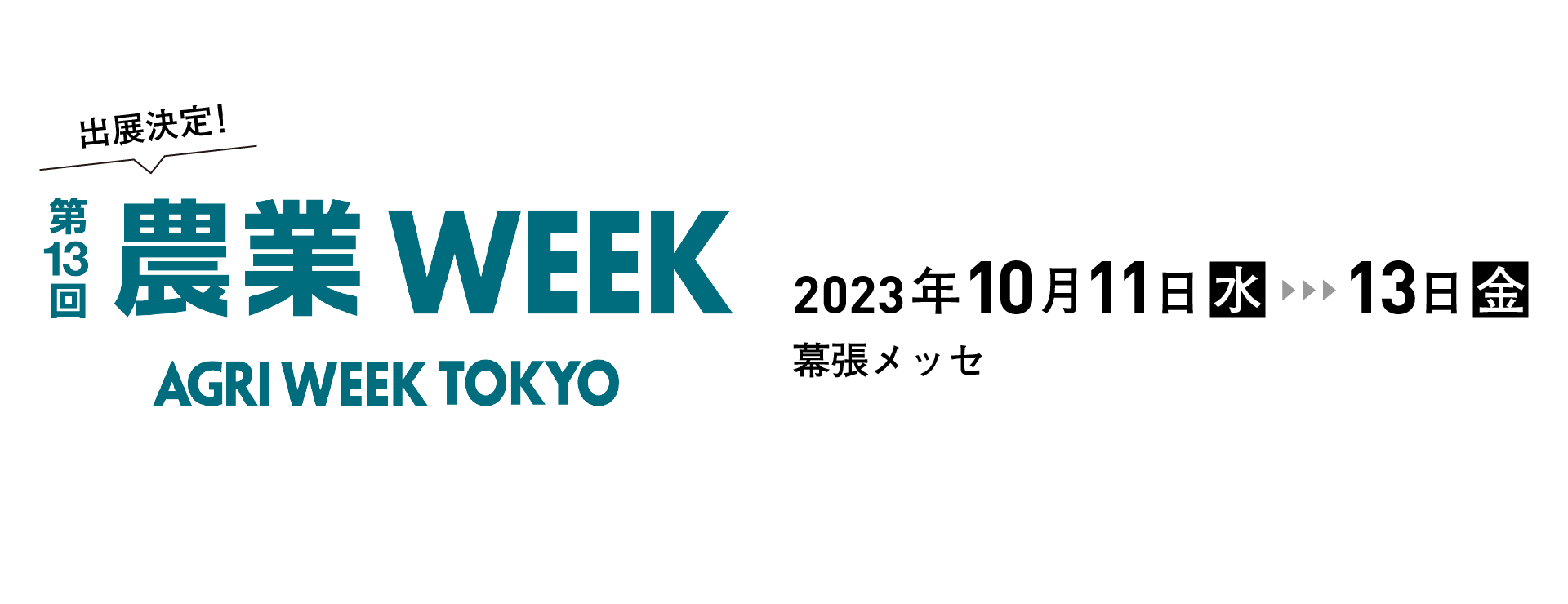 東京農業WEEKに出展します